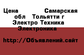 Apple iPad 4 64GB Wi-Fi › Цена ­ 15 000 - Самарская обл., Тольятти г. Электро-Техника » Электроника   